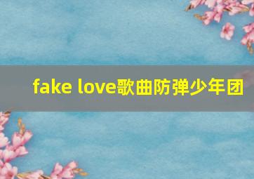 fake love歌曲防弹少年团